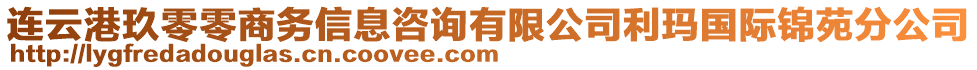 連云港玖零零商務信息咨詢有限公司利瑪國際錦苑分公司