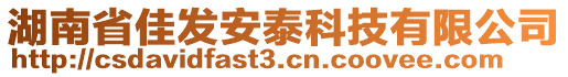 湖南省佳發安泰科技有限公司