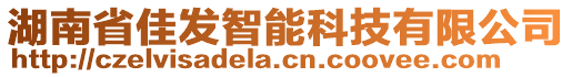 湖南省佳發(fā)智能科技有限公司