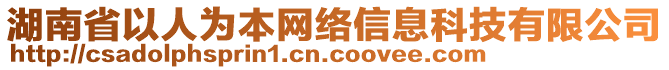 湖南省以人為本網(wǎng)絡(luò)信息科技有限公司