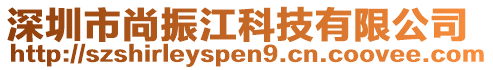 深圳市尚振江科技有限公司