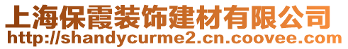 上海保霞裝飾建材有限公司