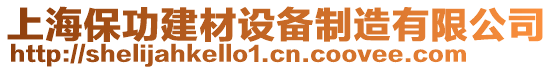 上海保功建材設備制造有限公司