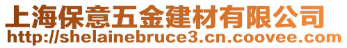 上海保意五金建材有限公司