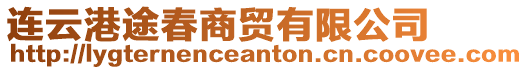 連云港途春商貿有限公司