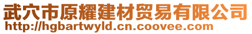 武穴市原耀建材貿(mào)易有限公司