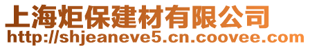 上海炬保建材有限公司