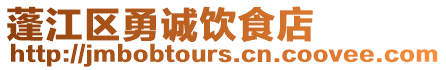 蓬江區勇誠飲食店
