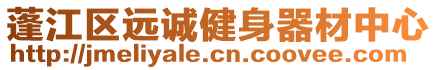 蓬江區(qū)遠(yuǎn)誠健身器材中心