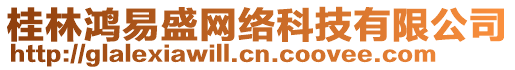 桂林鴻易盛網(wǎng)絡(luò)科技有限公司