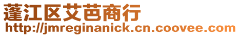 蓬江區艾芭商行