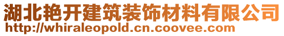 湖北艷開建筑裝飾材料有限公司