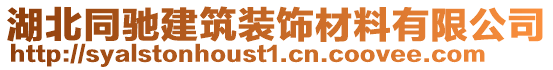 湖北同馳建筑裝飾材料有限公司