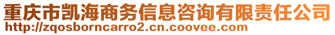 重慶市凱海商務(wù)信息咨詢有限責(zé)任公司