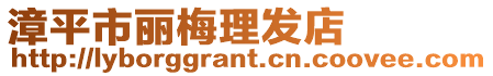 漳平市麗梅理發店