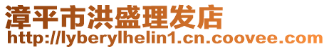 漳平市洪盛理發(fā)店