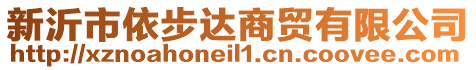 新沂市依步达商贸有限公司