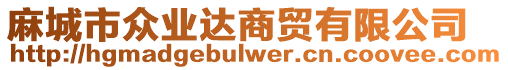 麻城市眾業(yè)達(dá)商貿(mào)有限公司