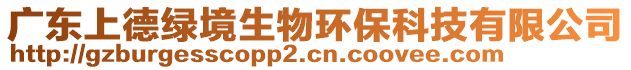 廣東上德綠境生物環(huán)保科技有限公司