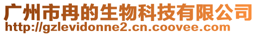 廣州市冉的生物科技有限公司