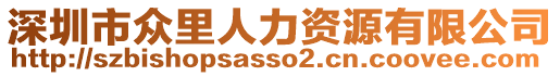 深圳市眾里人力資源有限公司