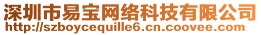 深圳市易寶網(wǎng)絡(luò)科技有限公司