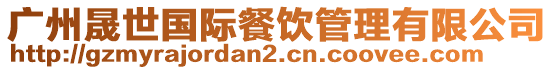 廣州晟世國(guó)際餐飲管理有限公司
