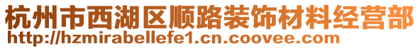 杭州市西湖區(qū)順路裝飾材料經(jīng)營部