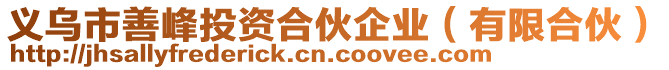 義烏市善峰投資合伙企業(yè)（有限合伙）