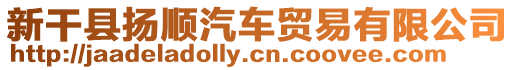 新干縣揚順汽車貿易有限公司