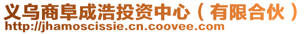 義烏商阜成浩投資中心（有限合伙）