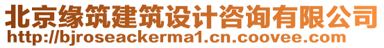 北京緣筑建筑設(shè)計(jì)咨詢有限公司