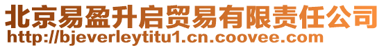 北京易盈升啟貿(mào)易有限責(zé)任公司