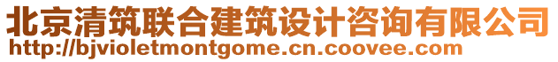 北京清筑聯(lián)合建筑設(shè)計咨詢有限公司