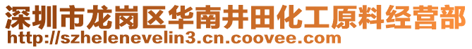 深圳市龍崗區(qū)華南井田化工原料經(jīng)營部