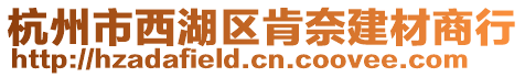 杭州市西湖區(qū)肯奈建材商行