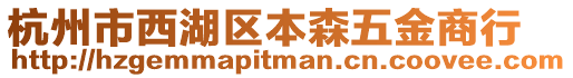 杭州市西湖區本森五金商行