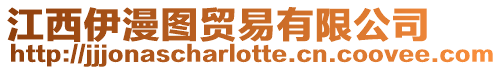 江西伊漫圖貿易有限公司