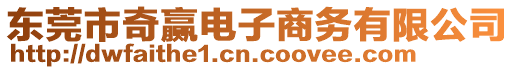 東莞市奇贏電子商務(wù)有限公司