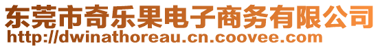 東莞市奇樂果電子商務有限公司