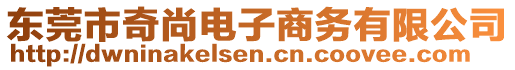 東莞市奇尚電子商務有限公司