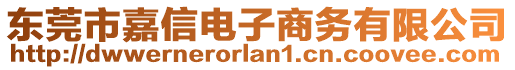 東莞市嘉信電子商務有限公司