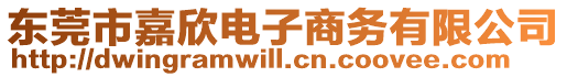 東莞市嘉欣電子商務(wù)有限公司