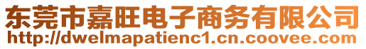 東莞市嘉旺電子商務有限公司