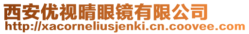 西安優(yōu)視晴眼鏡有限公司