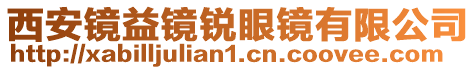 西安鏡益鏡銳眼鏡有限公司