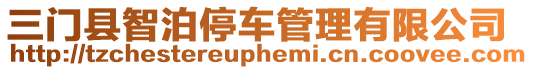 三門縣智泊停車管理有限公司