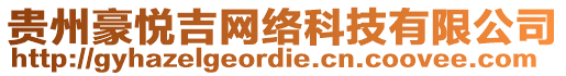 貴州豪悅吉網(wǎng)絡(luò)科技有限公司