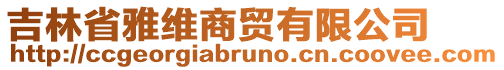 吉林省雅維商貿有限公司