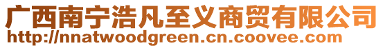 廣西南寧浩凡至義商貿(mào)有限公司